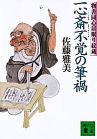 一心齋不覺の筆禍 物書同心居眠り紋藏 (文庫)