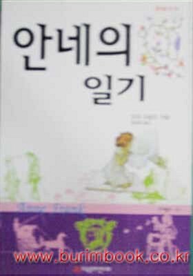 [중고] 안네의 일기 (21-159-4)