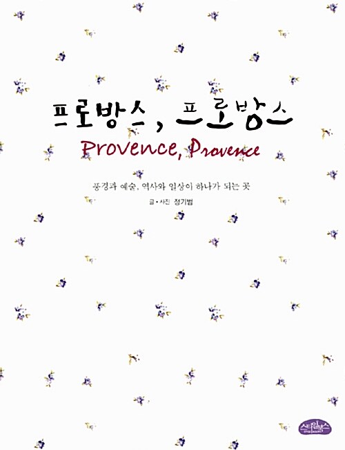 프로방스, 프로방스= Provence, Provence : 풍경과 예술, 역사와 일상이 하나가 되는 곳 