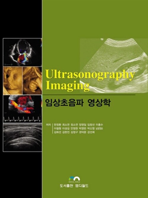 임상 초음파 영상학= Ultrasonography imaging