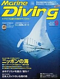 [중고] Marine Diving (マリンダイビング) 2011年 09月號 [雜誌] (月刊, 雜誌)