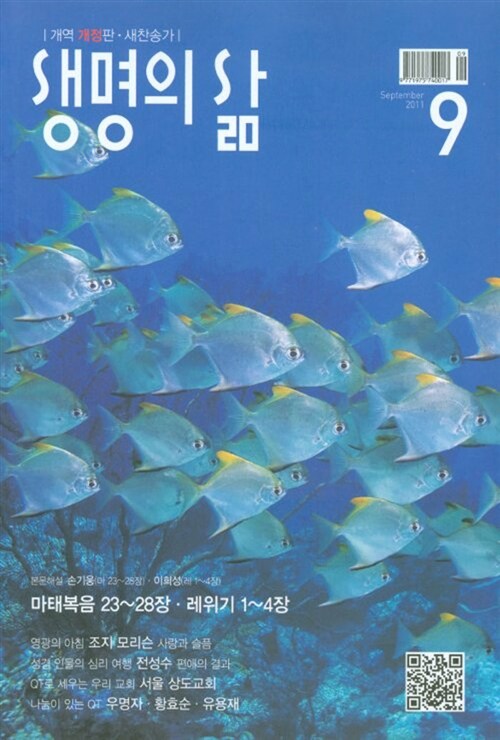 생명의 삶 2011.9 (개역개정판.새찬송가)