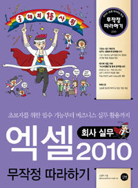 엑셀 2010 무작정 따라하기 :회사 실무 