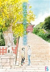 海街diary 4 (flowers コミックス) (コミック)