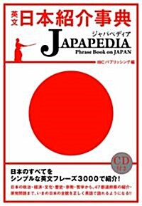 英文日本紹介事典 JAPAPEDIA (單行本(ソフトカバ-))