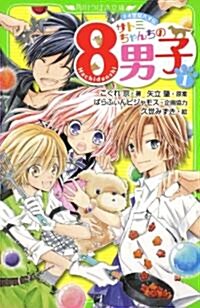ネオ里見八犬傳  サトミちゃんちの8男子(1) (單行本)