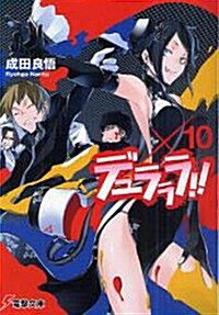 デュラララ!! ×10 (電擊文庫 な 9-39) (文庫)