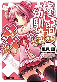 嫁にしろと迫る幼馴染みのために××してみた (電擊文庫 か 17-2) (文庫)