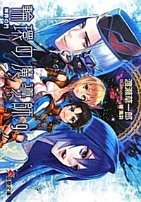 輪環の魔導師 9 (電擊文庫 わ 4-33) (文庫)