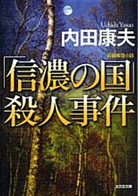 「信濃の國」殺人事件 (光文社文庫 う 1-64) (文庫)