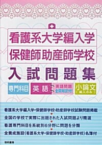 看護系大學編入學保健師助産師學校入試問題集 (單行本)