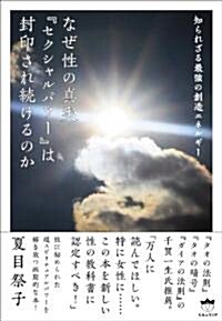 知られざる最强の創造エネルギ- なぜ性の眞實『セクシャルパワ-』は封印され續けるのか(超☆きらきら) (超☆きらきら 6) (單行本)