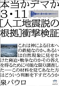 本當かデマか 3·11[人工地震說の根據]衝擊檢證(超☆はらはら) (超☆はらはら 4) (單行本(ソフトカバ-))