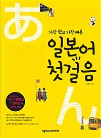 (가장 쉽고 가장 빠른) 일본어 첫걸음 