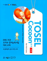 EBS TOSEL Cocoon++ 3단계