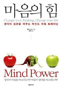 마음의 힘 :생각의 습관을 바꾸는 마인드 파워 트레이닝 