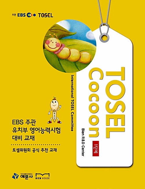 EBS TOSEL Cocoon 1단계