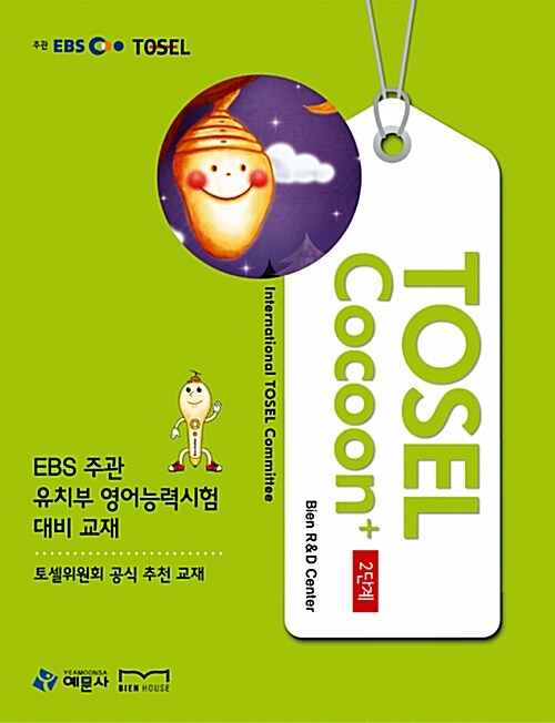 [중고] EBS TOSEL Cocoon+ 2단계