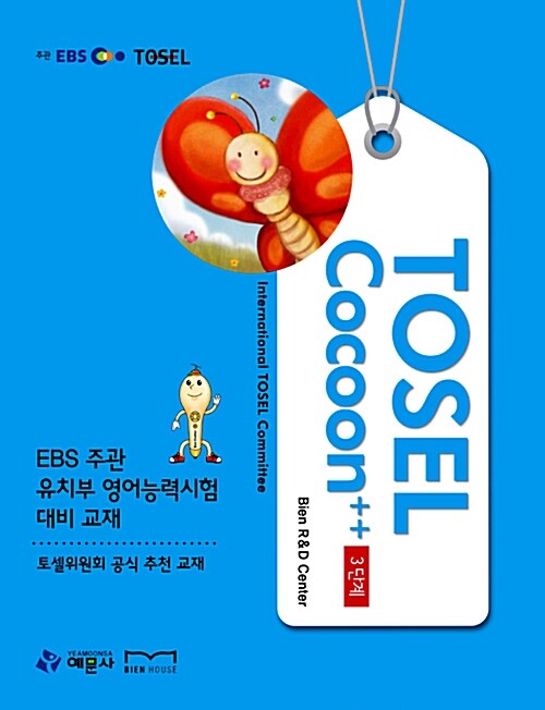 [중고] EBS TOSEL Cocoon++ 3단계