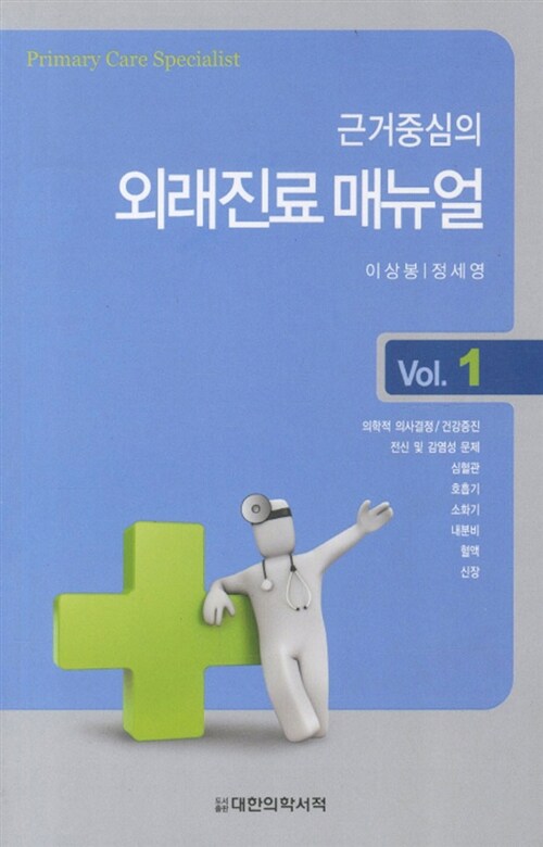 [중고] 근거중심의 외래진료 매뉴얼 Vol 1