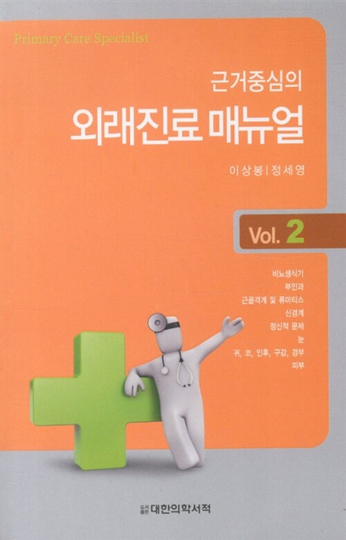 근거중심의 외래진료 매뉴얼 Vol 2