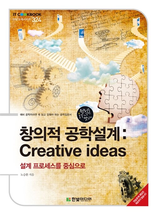 [중고] 창의적 공학설계 Creative ideas