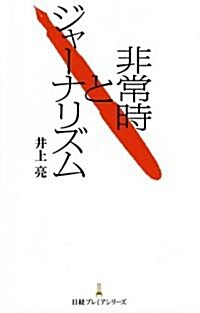 非常時とジャ-ナリズム (日經プレミアシリ-ズ) (日經プレミアシリ-ズ 132) (新書)