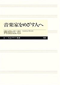 音樂家をめざす人へ (ちくまプリマ-新書 164) (新書)