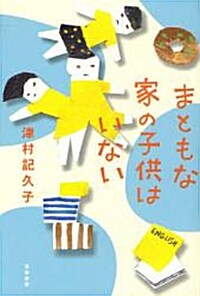 まともな家の子供はいない (單行本)