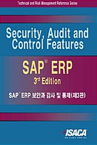 SAP ERP 보안과 감사 및 통제