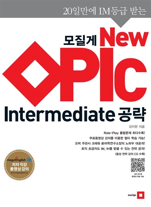 [중고] 모질게 New OPIc Intermediate 공략