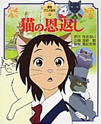 猫の恩返し (德間アニメ繪本) (大型本)