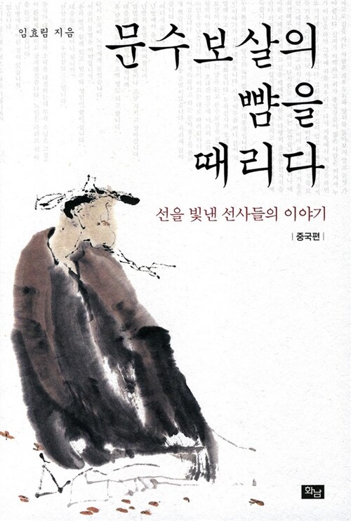 문수보살의 뺨을 때리다