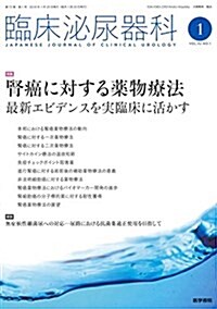 臨牀泌尿器科 2018年 1月號 特集 腎癌に對する藥物療法 最新エビデンスを實臨牀に活かす (雜誌)