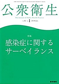 公衆衛生 2018年 1月號 特集 感染症に關するサ-ベイランス (雜誌)