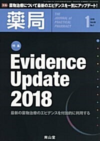 藥局 2018年 1月號 特集 「Evidence Update 2018 ― 最新の藥物治療のエビデンスを付加的に利用する  ―」   [雜誌] (雜誌)