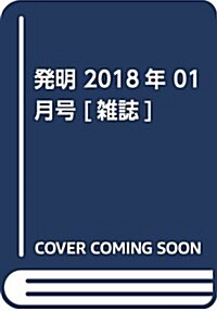 發明 2018年 01 月號 [雜誌] (雜誌)