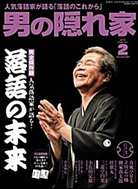男の隱れ家 2018年2月號 No.257 (雜誌)