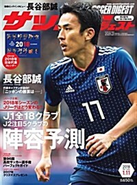 サッカ-ダイジェスト 2018年 1/11 號 [雜誌] (雜誌)