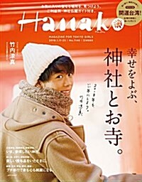 Hanako (ハナコ) 2018年 1月25日號 No.1148[幸せをよぶ、神社とお寺。] (雜誌)