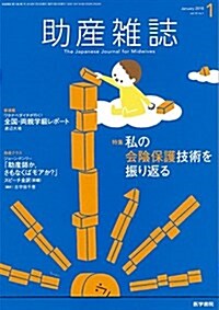 助産雜誌 2018年 1月號 特集 私の會陰保護技術を振り返る (雜誌)