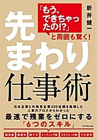 「もう、できちゃったの!？」と周圍も驚く! 先まわり仕事術 (單行本(ソフトカバ-))