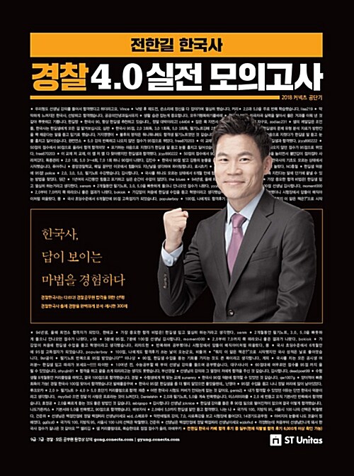 [중고] 2018 전한길 한국사 경찰 4.0 실전 모의고사