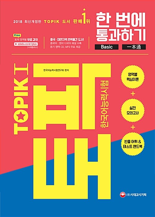2018 한국어능력시험 TOPIK 1 한 번에 통과하기 (토픽 1 초급교재 + MP3 CD)
