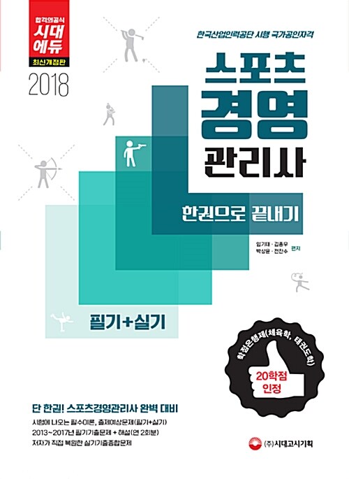 2018 스포츠경영관리사 필기 + 실기 한권으로 끝내기