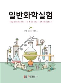 일반화학실험 =Experiments in general chemistry 