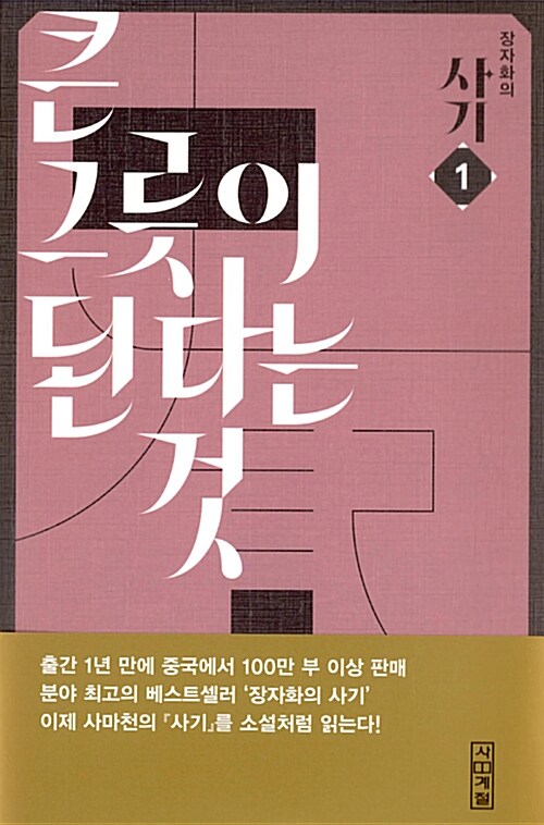 장자화의 사기. 1 : 큰 그릇이 된다는 것 : 사마천 원작;