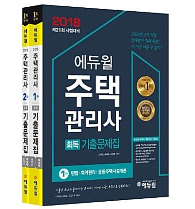 2018 에듀윌 주택관리사 1.2차 회독기출문제집 세트 - 전2권