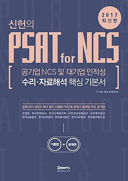 [중고] 2017 최신판 위포트 신헌의 PSAT for NCS 수리.자료해석 핵심 기본서