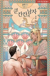 [세트] [BL] 쿤 칸칸의 남자 - BL the Classics (총2권/완결)